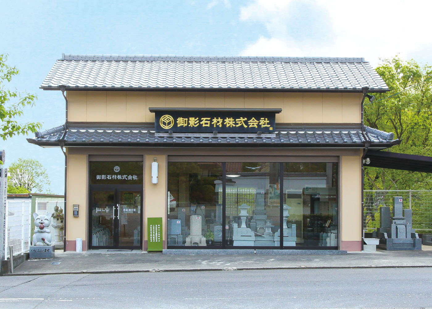 御影石材株式会社外観