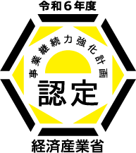 事業継続力強化計画